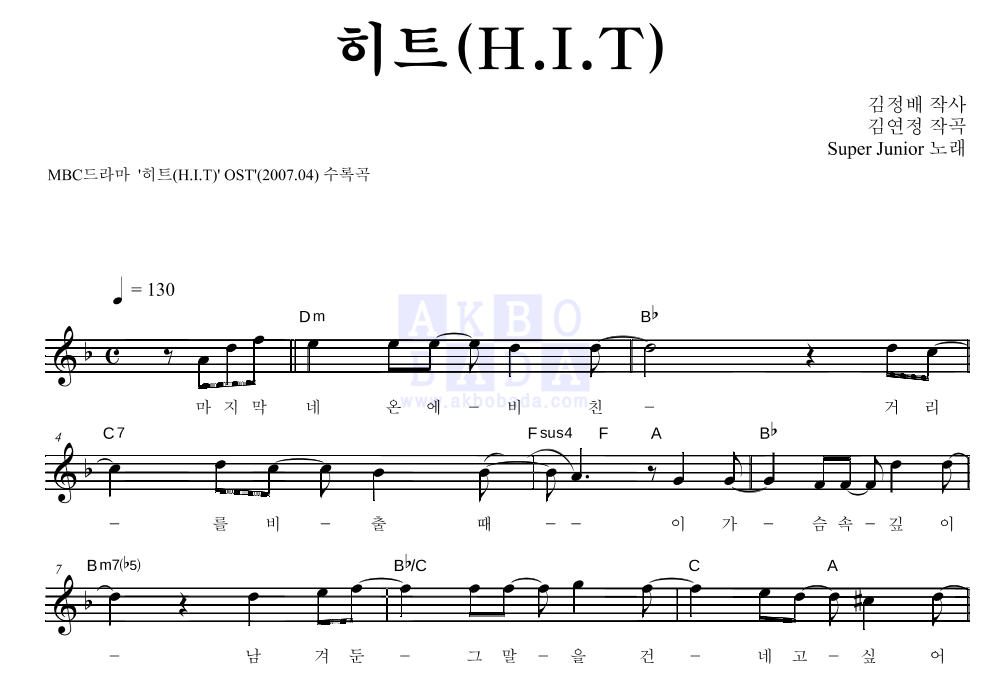 슈퍼주니어 - 히트(H.I.T) 멜로디 악보 