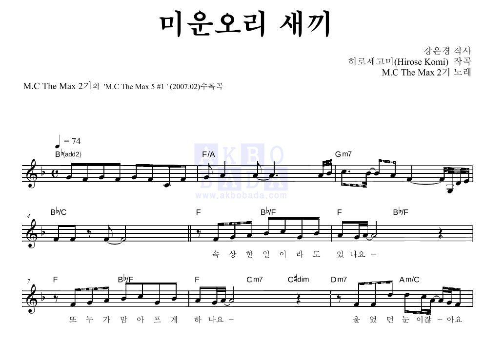 엠씨더맥스 2기 - 미운 오리 새끼 멜로디 악보 