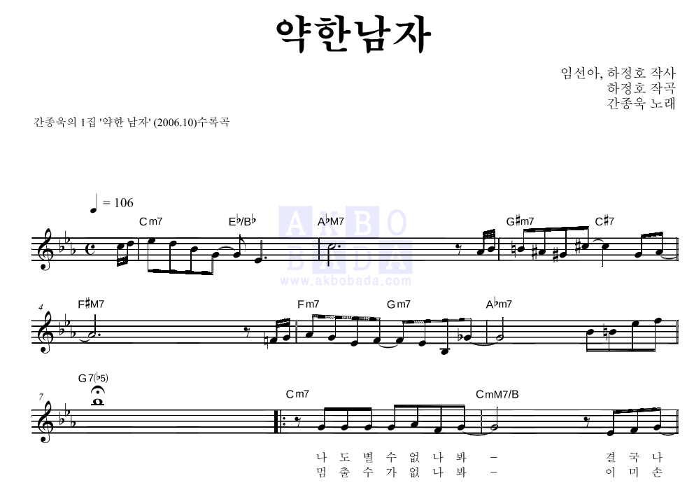 간종욱 - 약한남자 멜로디 악보 