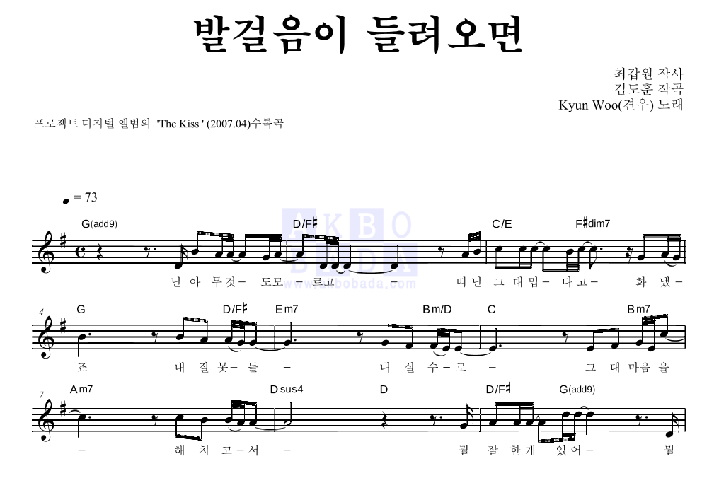 견우(Kyun Woo) - 발걸음이 들려오면 멜로디 악보 
