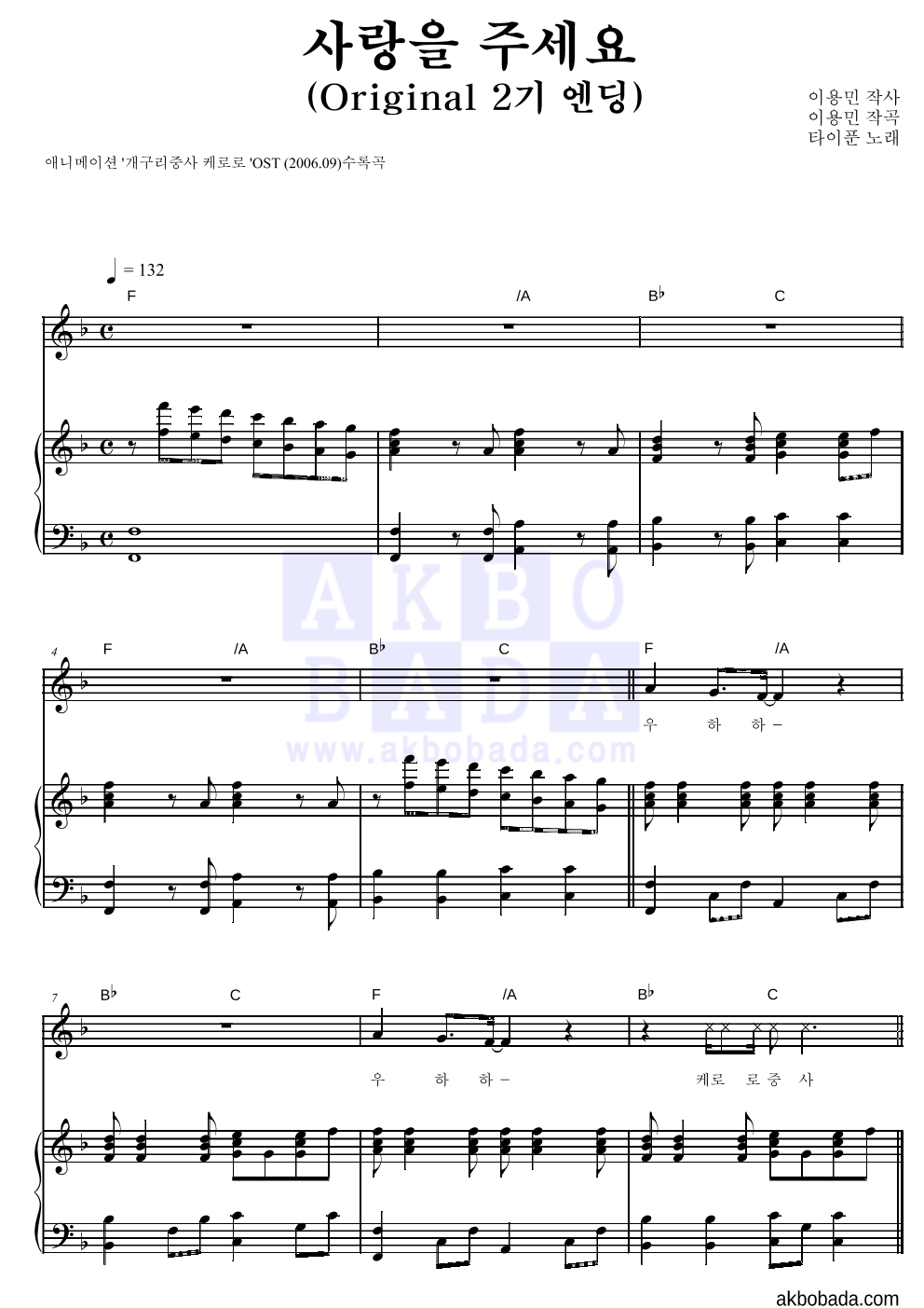 타이푼 - 사랑을 주세요(Original 2기 엔딩) 피아노 3단 악보 