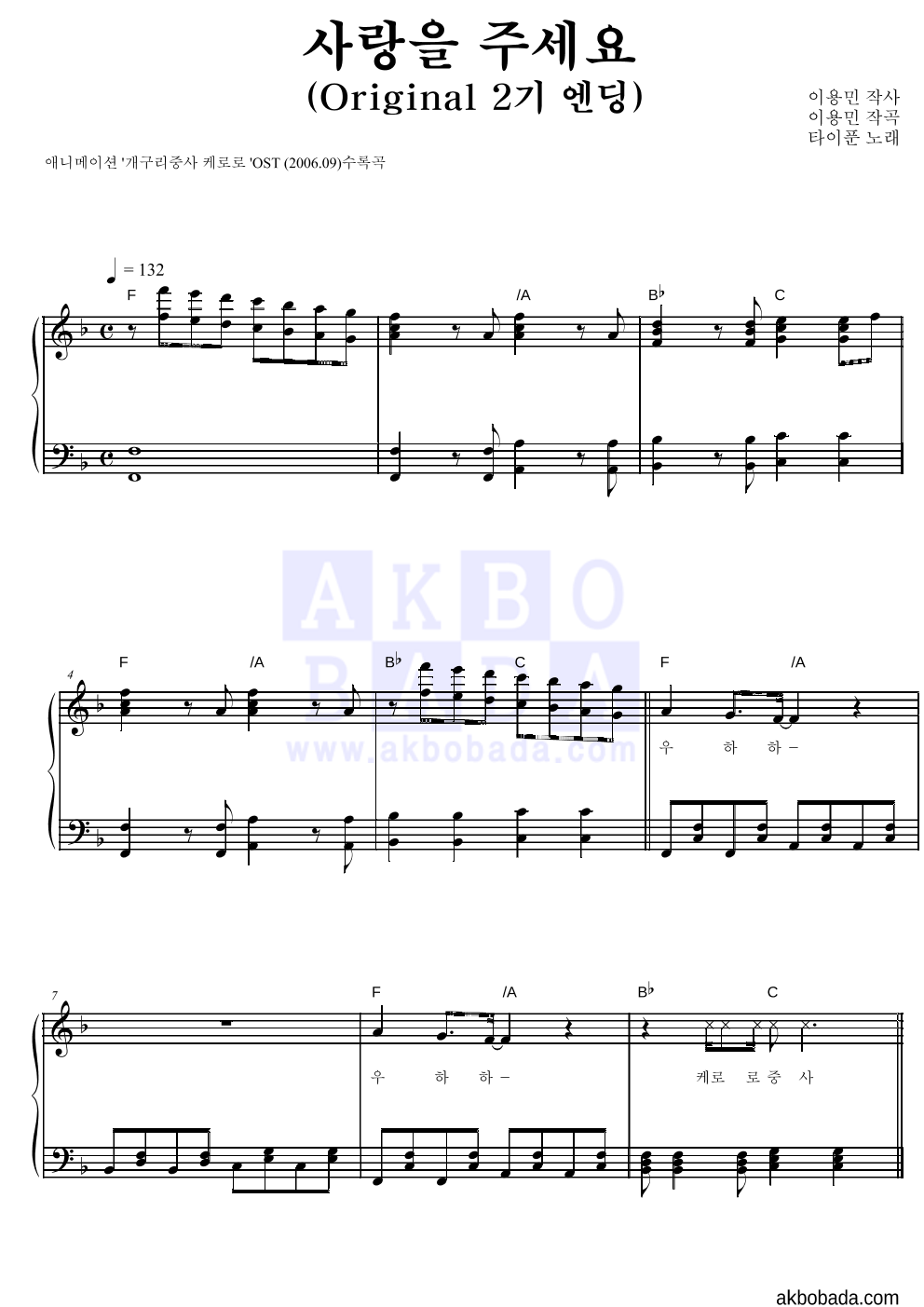 타이푼 - 사랑을 주세요(Original 2기 엔딩) 피아노 2단 악보 