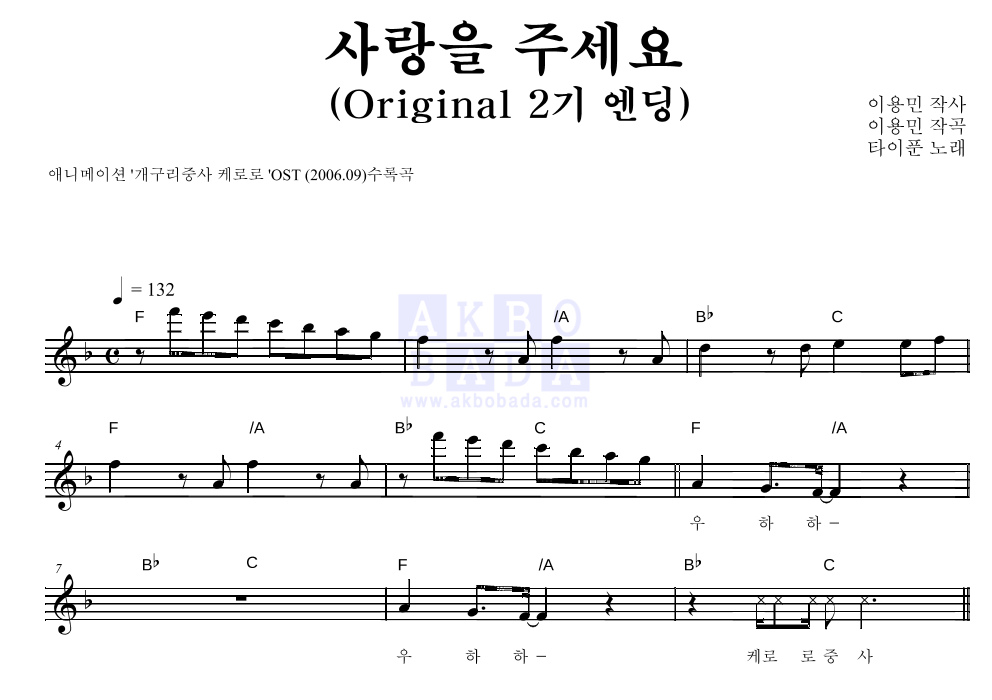 타이푼 - 사랑을 주세요(Original 2기 엔딩) 멜로디 악보 