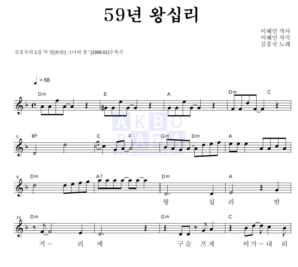 김흥국 - 59년 왕십리 멜로디 악보 