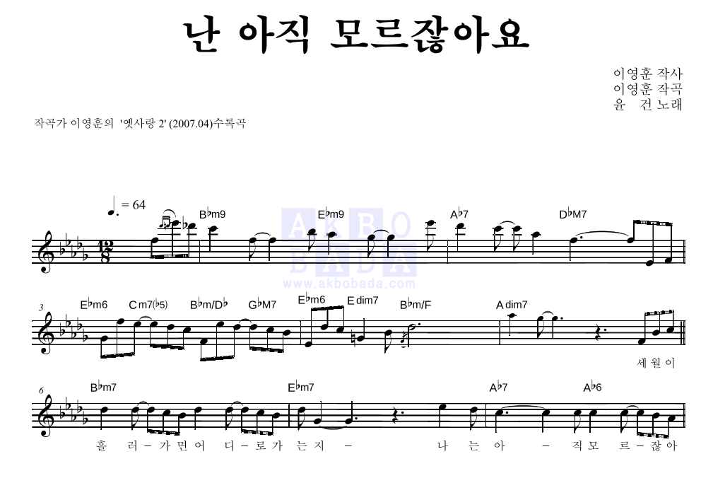 윤건 - 난 아직 모르잖아요 멜로디 악보 