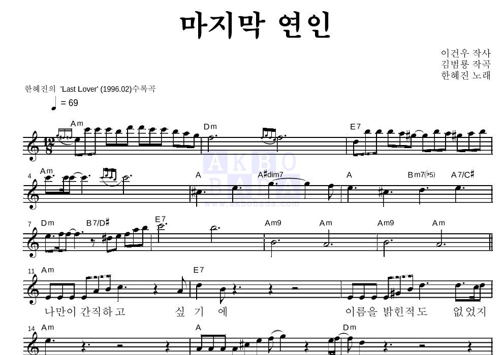 한혜진 - 마지막 연인 멜로디 악보 