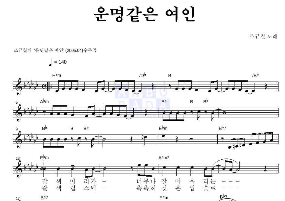 조규철 - 운명같은 여인 멜로디 악보 