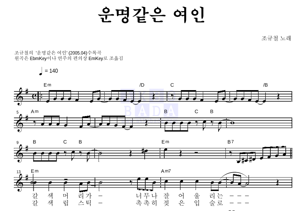 조규철 - 운명같은 여인 멜로디 악보 