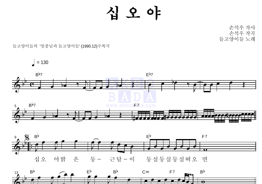 들고양이들 - 십오야 멜로디 악보 