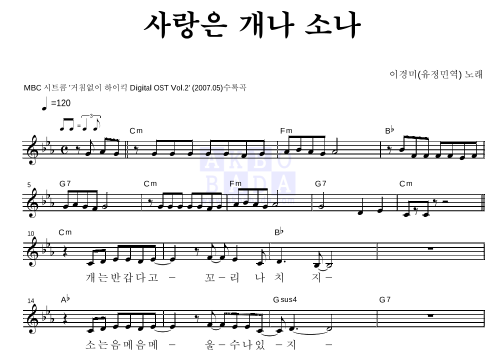 이경미 - 사랑은 개나 소나 멜로디 악보 