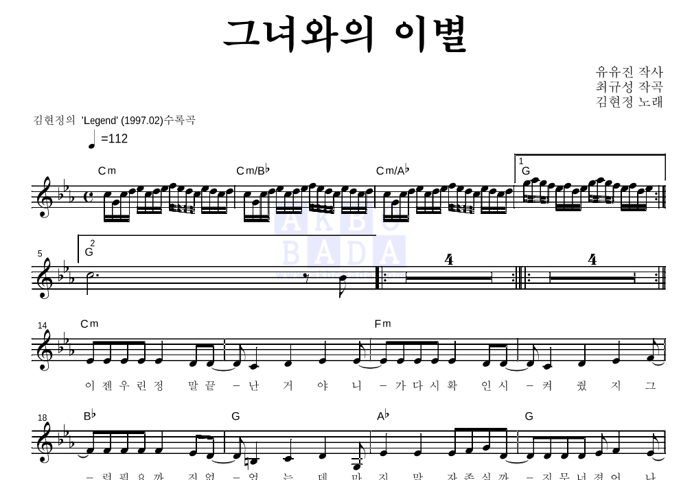 김현정 - 그녀와의 이별 멜로디 악보 