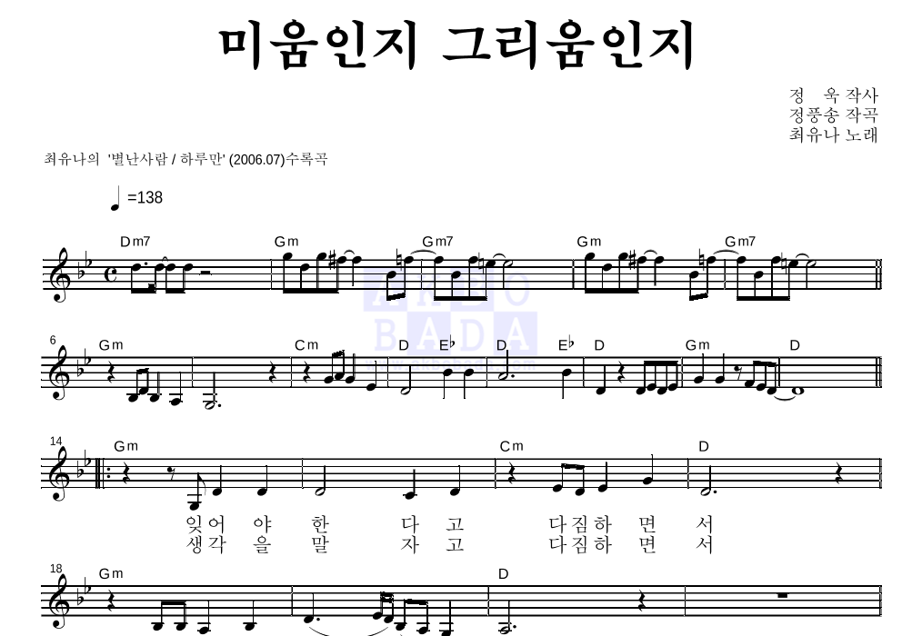 최유나 - 미움인지 그리움인지 멜로디 악보 