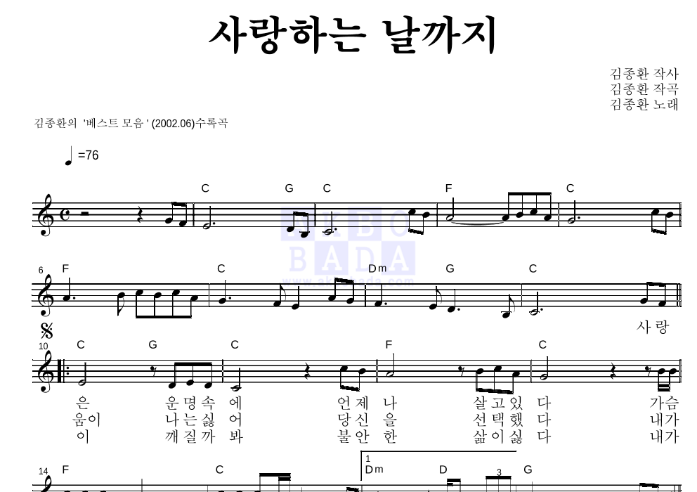 김종환 - 사랑하는 날까지 멜로디 악보 
