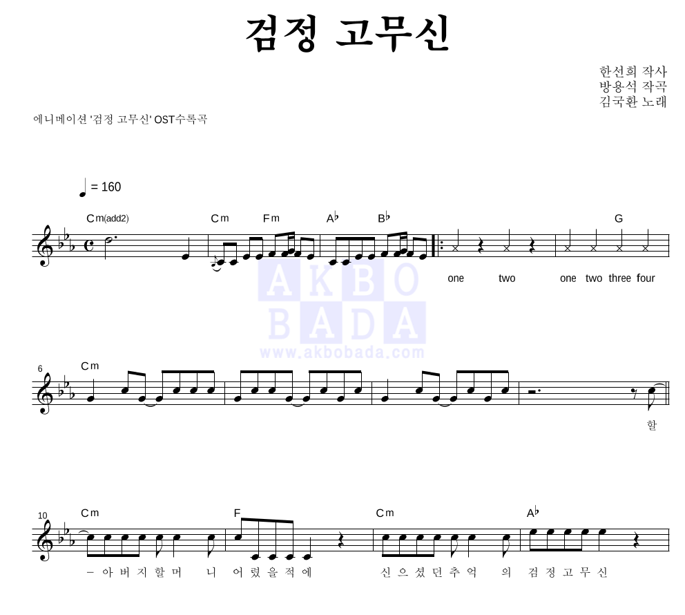 김국환 - 검정 고무신 멜로디 악보 