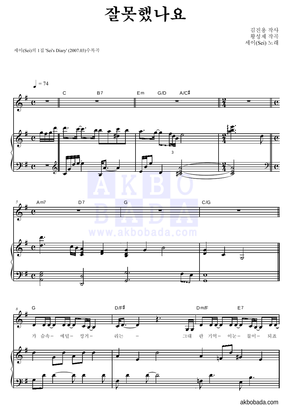 세이(Sei) - 잘못했나요 피아노 3단 악보 