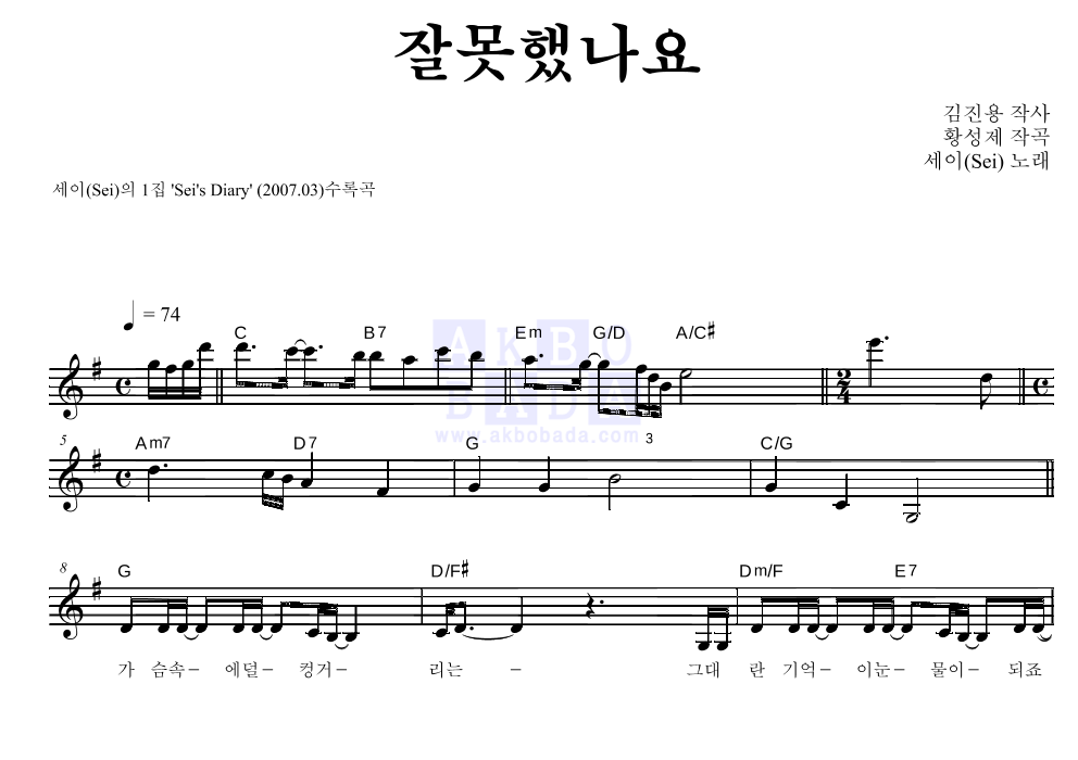 세이(Sei) - 잘못했나요 멜로디 악보 