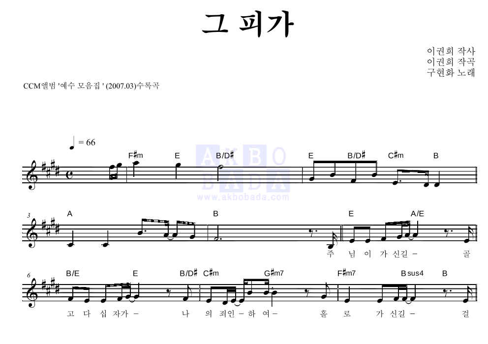 구현화 - 그 피가 멜로디 악보 