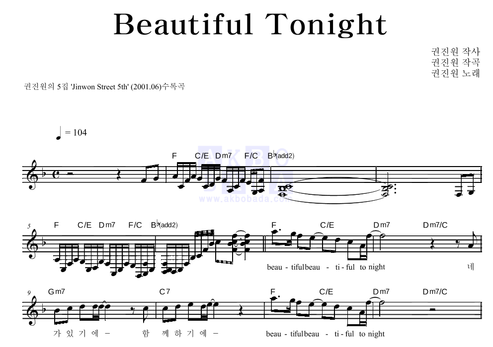 권진원 - Beautiful Tonight 멜로디 악보 