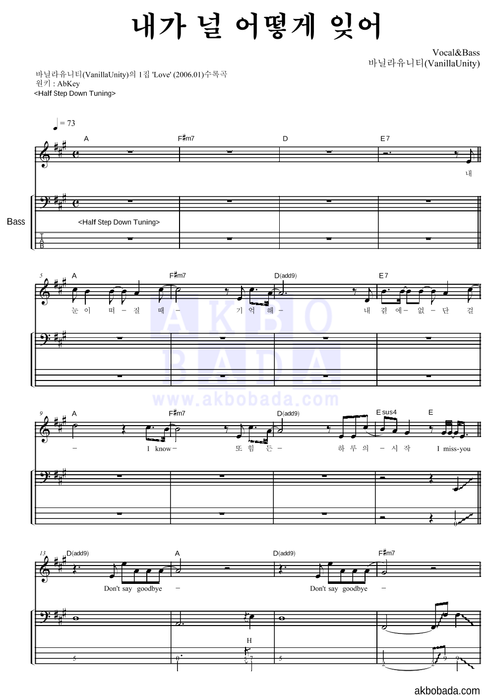 바닐라 유니티 - 내가 널 어떻게 잊어 베이스 악보 