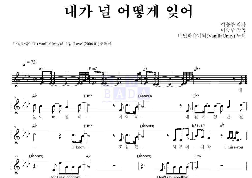 바닐라 유니티 - 내가 널 어떻게 잊어 멜로디 악보 