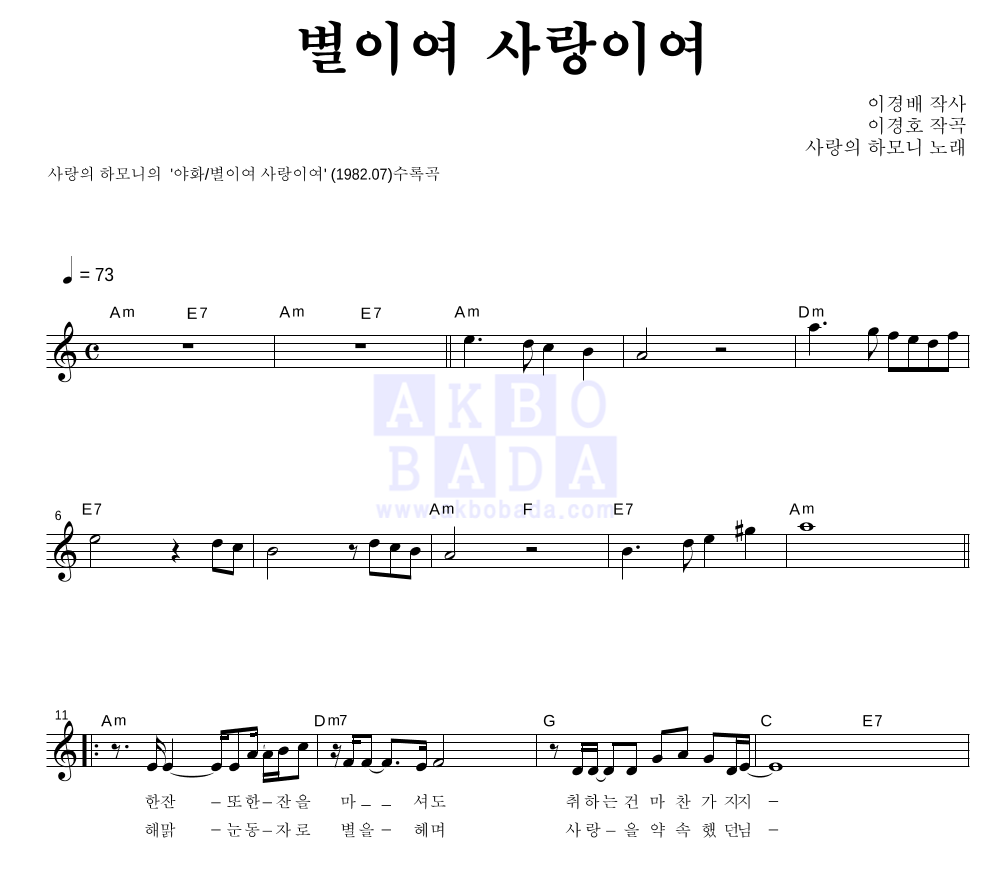 사랑의 하모니 - 별이여 사랑이여 멜로디 악보 