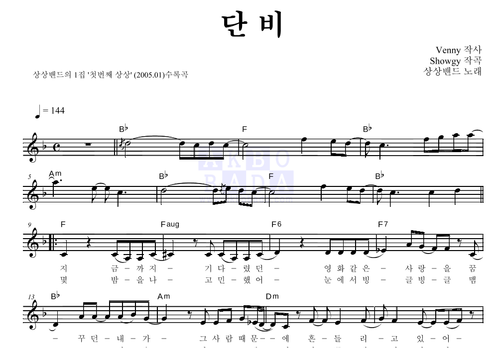 상상밴드 - 단비 멜로디 악보 