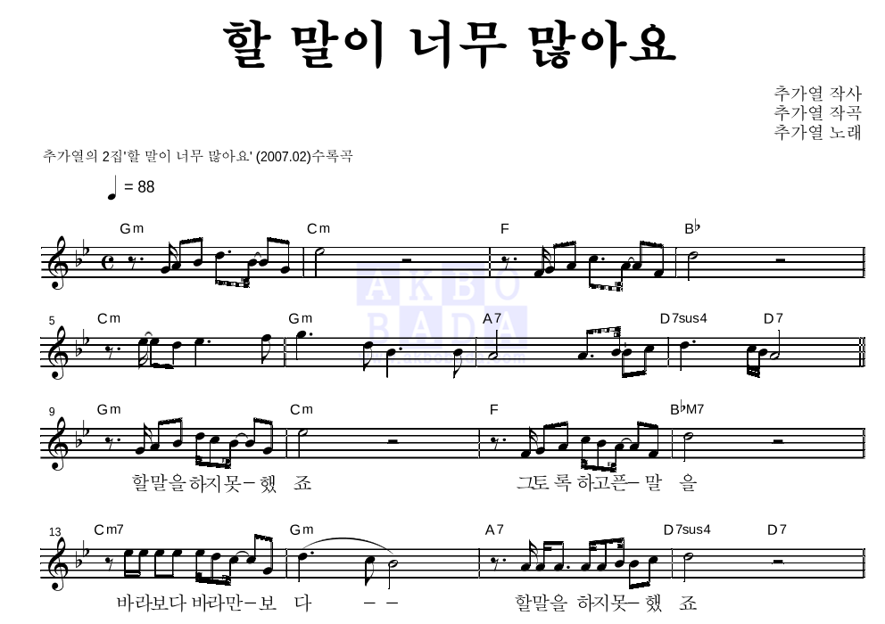 추가열 - 할 말이 너무 많아요 멜로디 악보 