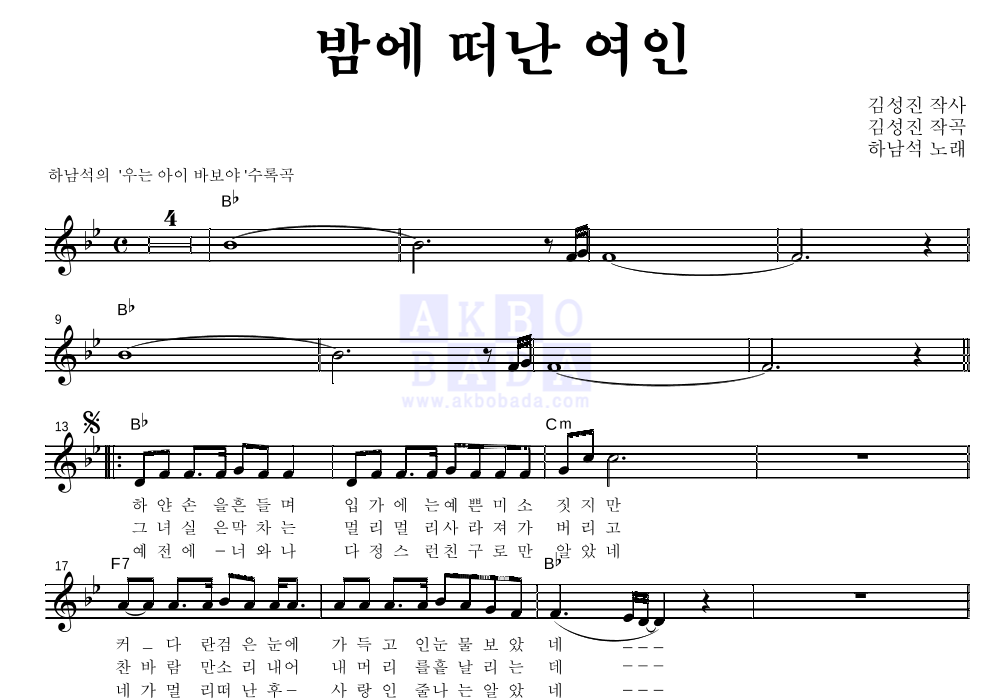 하남석 - 밤에 떠난 여인 멜로디 악보 