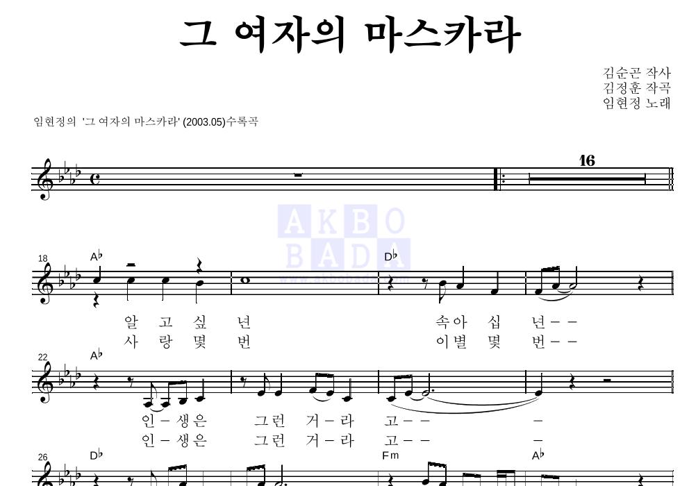 임현정 - 그 여자의 마스카라 멜로디 악보 
