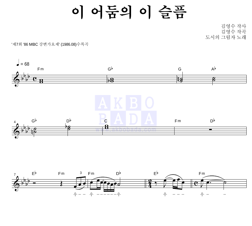 도시의 그림자 - 이 어둠의 이 슬픔 멜로디 악보 