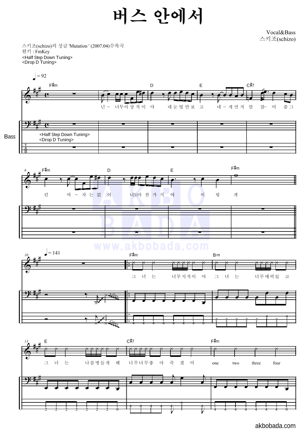 스키조 - 버스 안에서 베이스 악보 