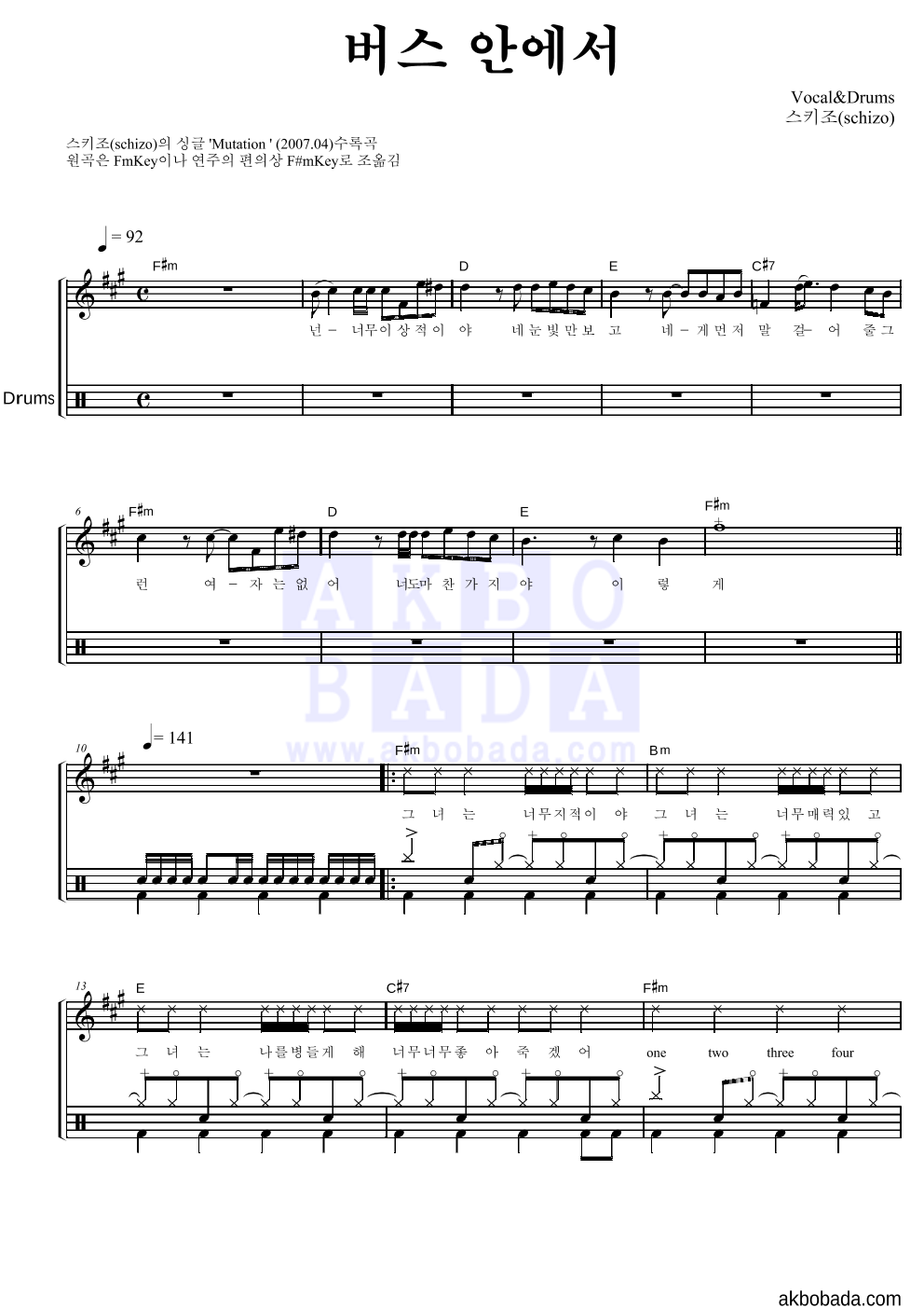 스키조 - 버스 안에서 드럼 악보 