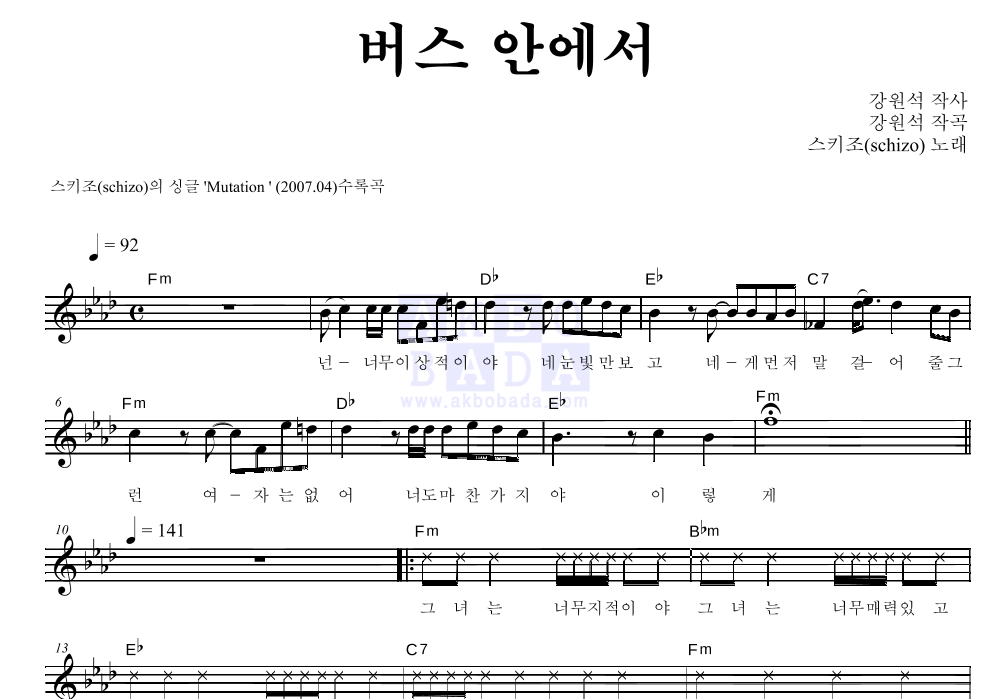스키조 - 버스 안에서 멜로디 악보 