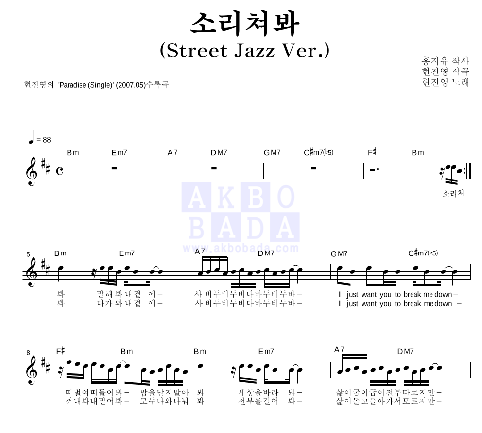 현진영 - 소리쳐봐 (Street Jazz Ver.) 멜로디 악보 