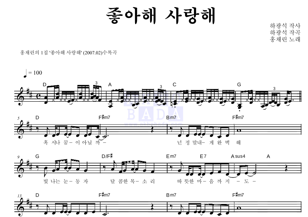 홍채린 - 좋아해 사랑해 멜로디 악보 