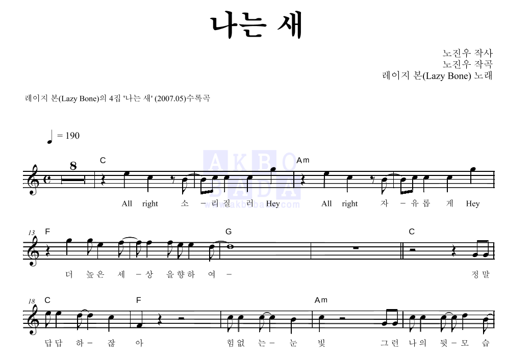 레이지본 - 나는 새 멜로디 악보 