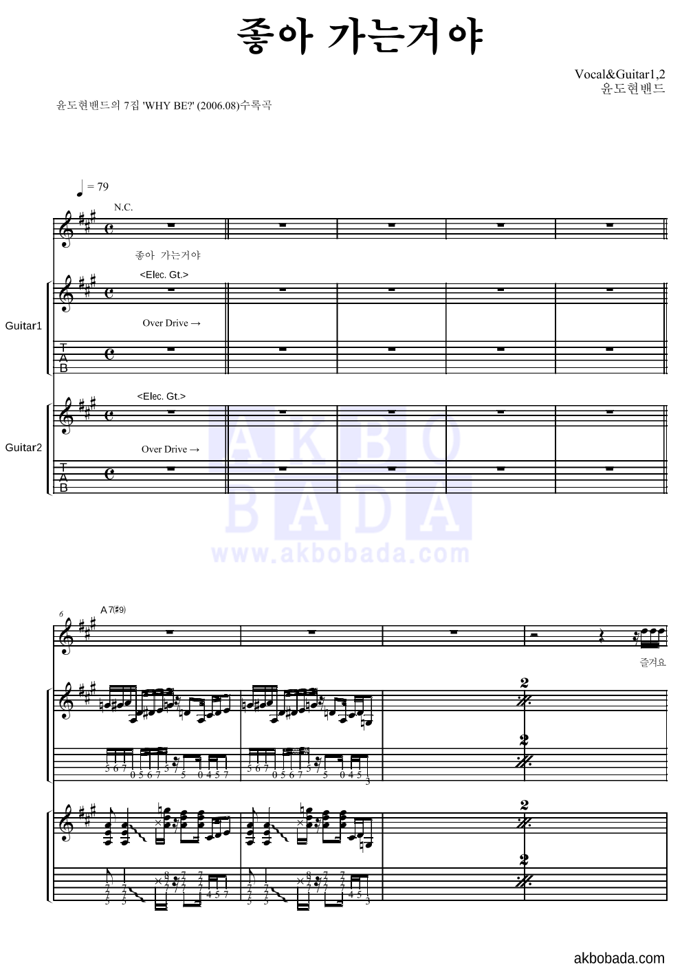 YB(윤도현 밴드) - 좋아 가는거야 기타1,2 악보 