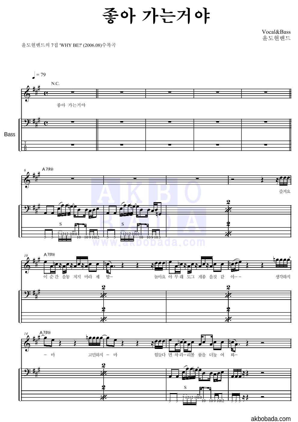 YB(윤도현 밴드) - 좋아 가는거야 베이스 악보 