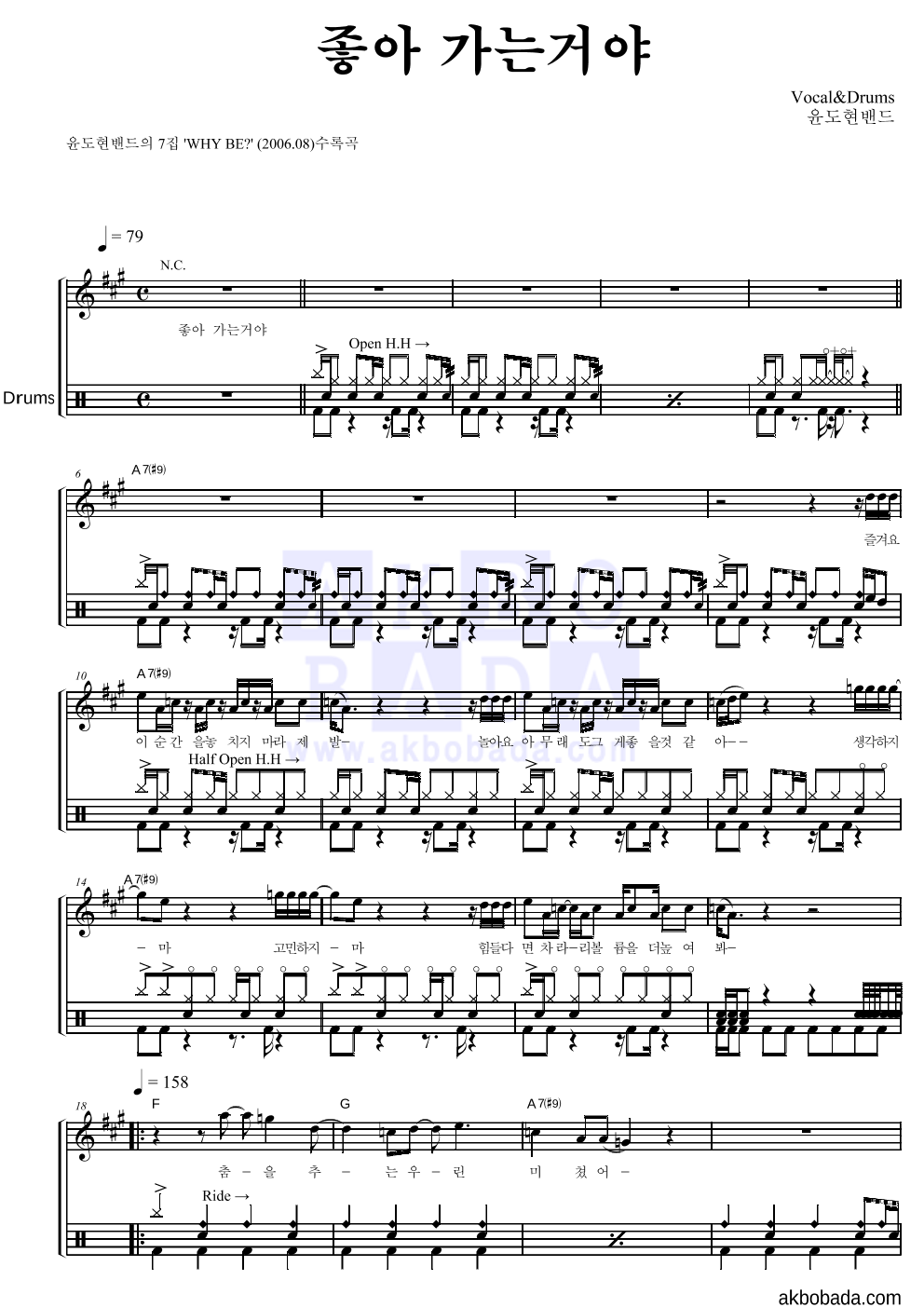 YB(윤도현 밴드) - 좋아 가는거야 드럼 악보 