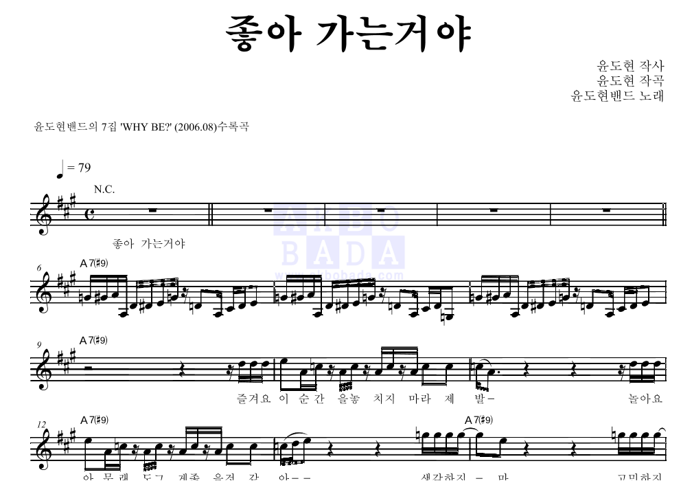 YB(윤도현 밴드) - 좋아 가는거야 멜로디 악보 