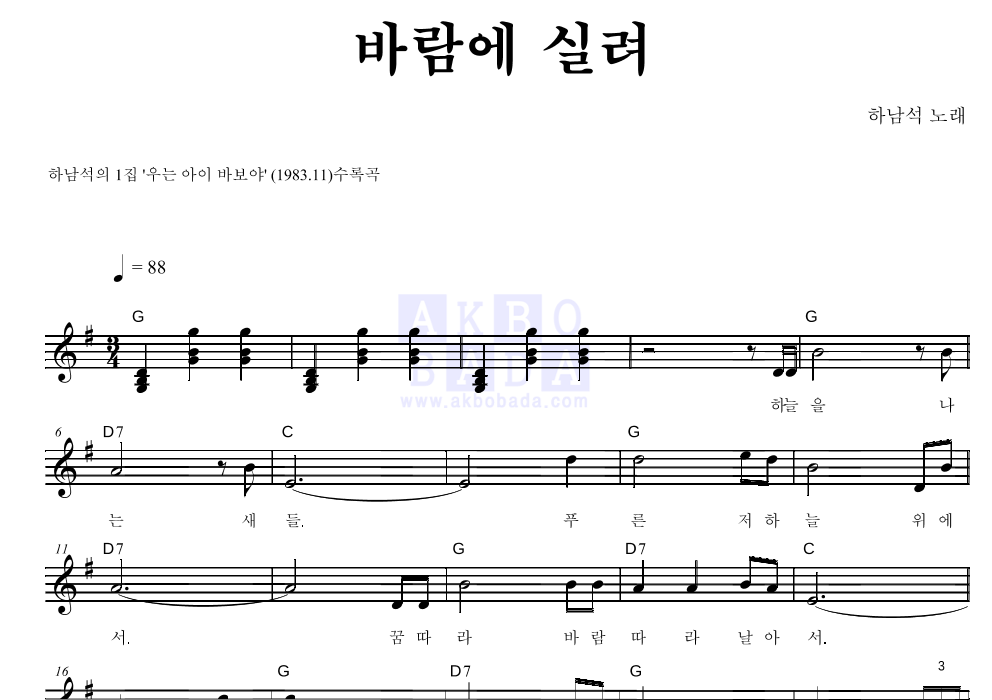 하남석 - 바람에 실려 멜로디 악보 