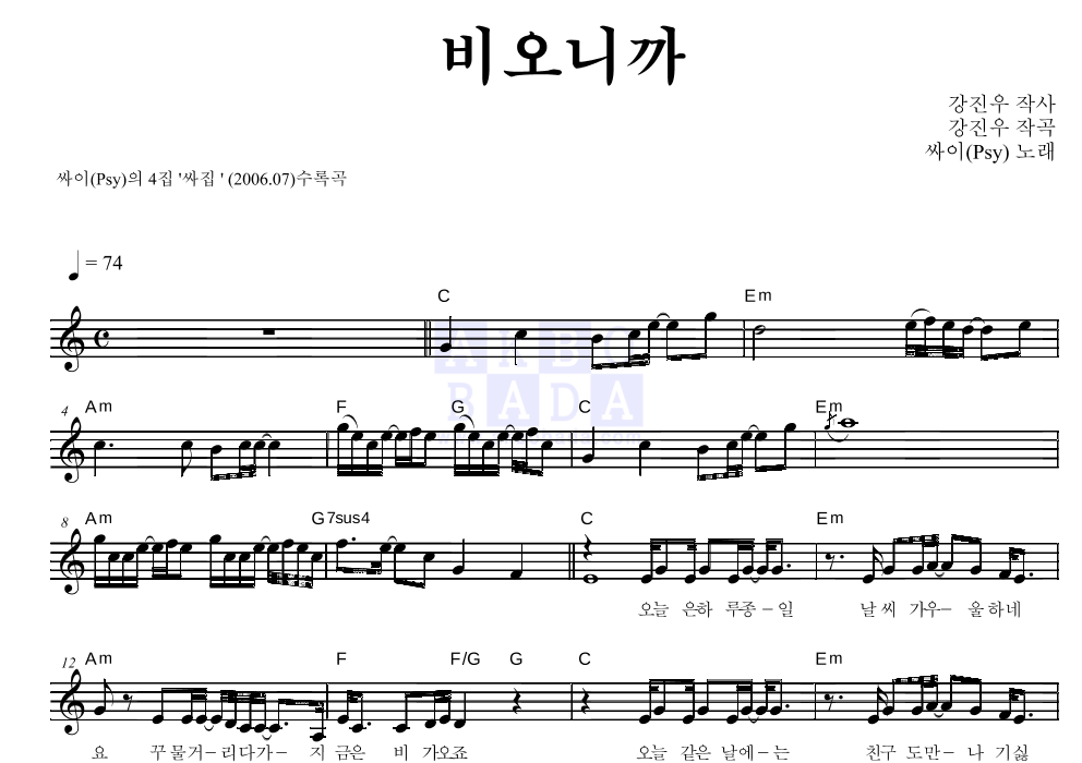 싸이 - 비오니까 멜로디 악보 
