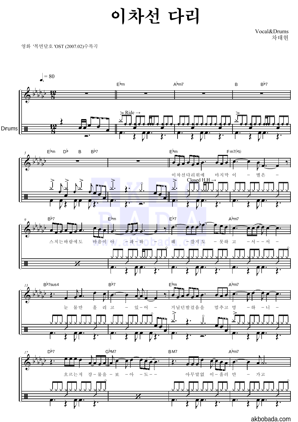 차태현 - 이차선 다리 (Trot) 드럼 악보 
