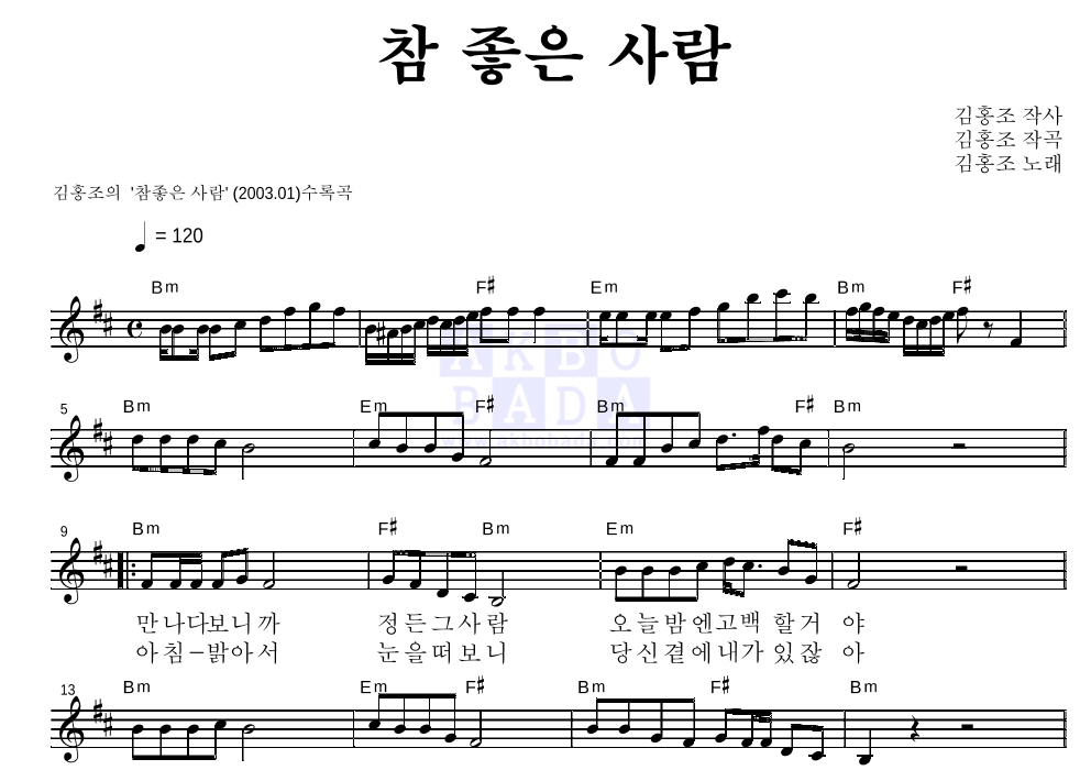 김홍조 참 좋은 사람 악보
