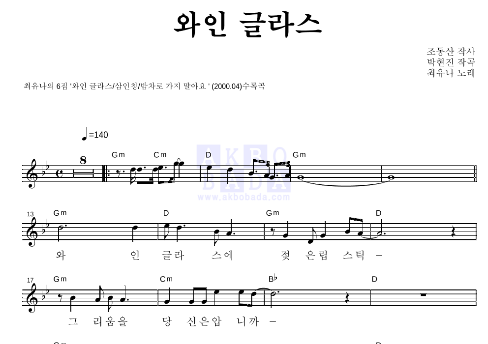 최유나 - 와인 글라스 멜로디 악보 