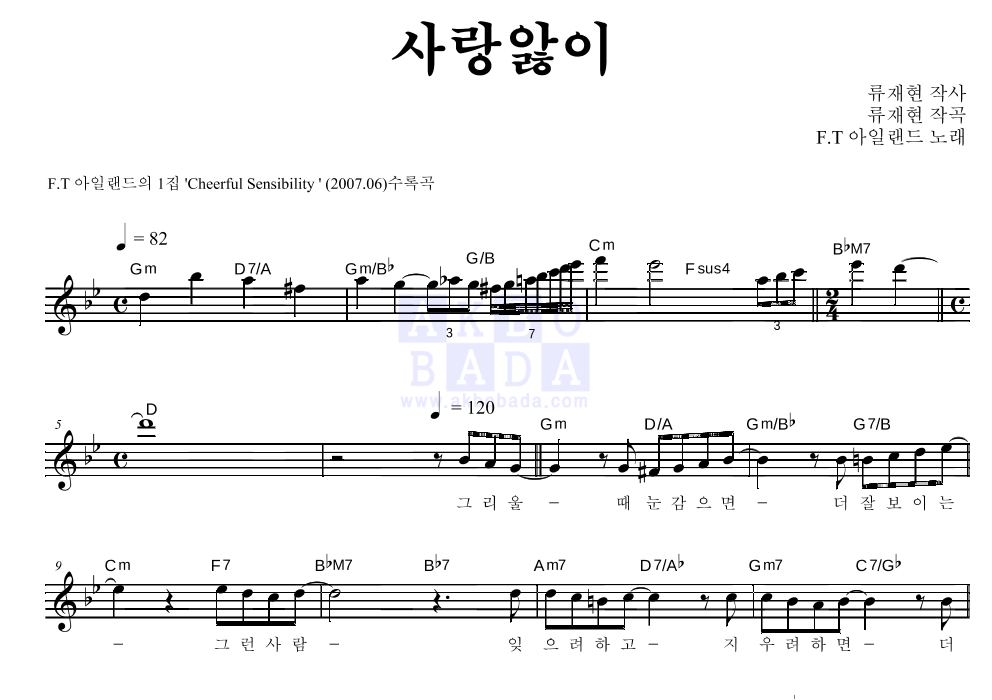 FT 아일랜드 - 사랑앓이 멜로디 악보 