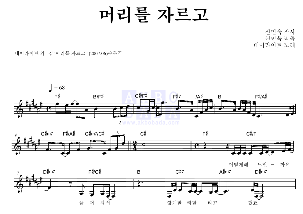데이라이트 - 머리를 자르고 멜로디 악보 