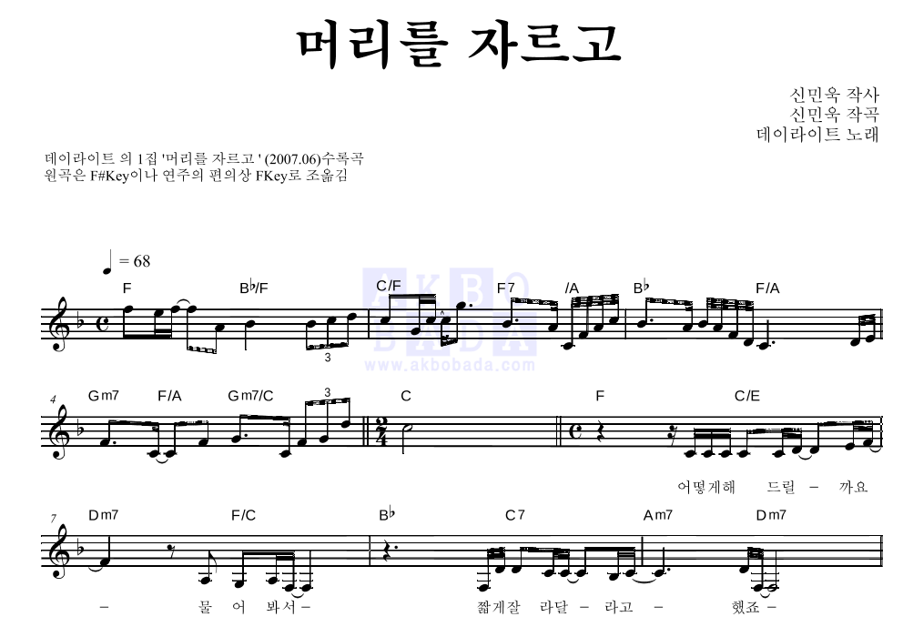 데이라이트 - 머리를 자르고 멜로디 악보 