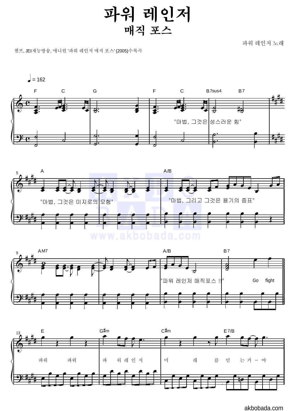 파워 레인저 OST - 파워 레인저 매직 포스 피아노 2단 악보 