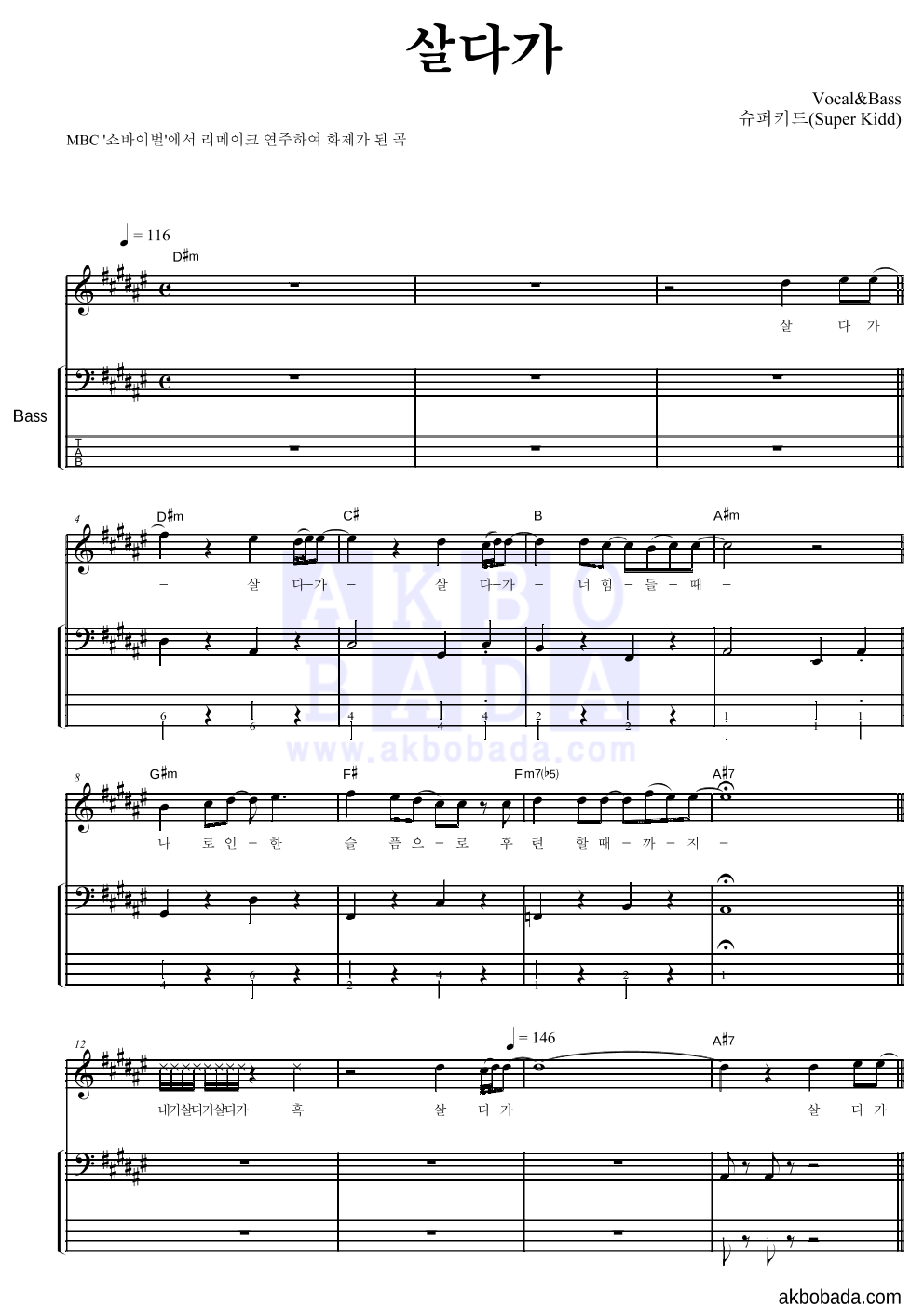 슈퍼키드 - 살다가 베이스 악보 